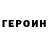 ГЕРОИН хмурый sssaaaaaaaii